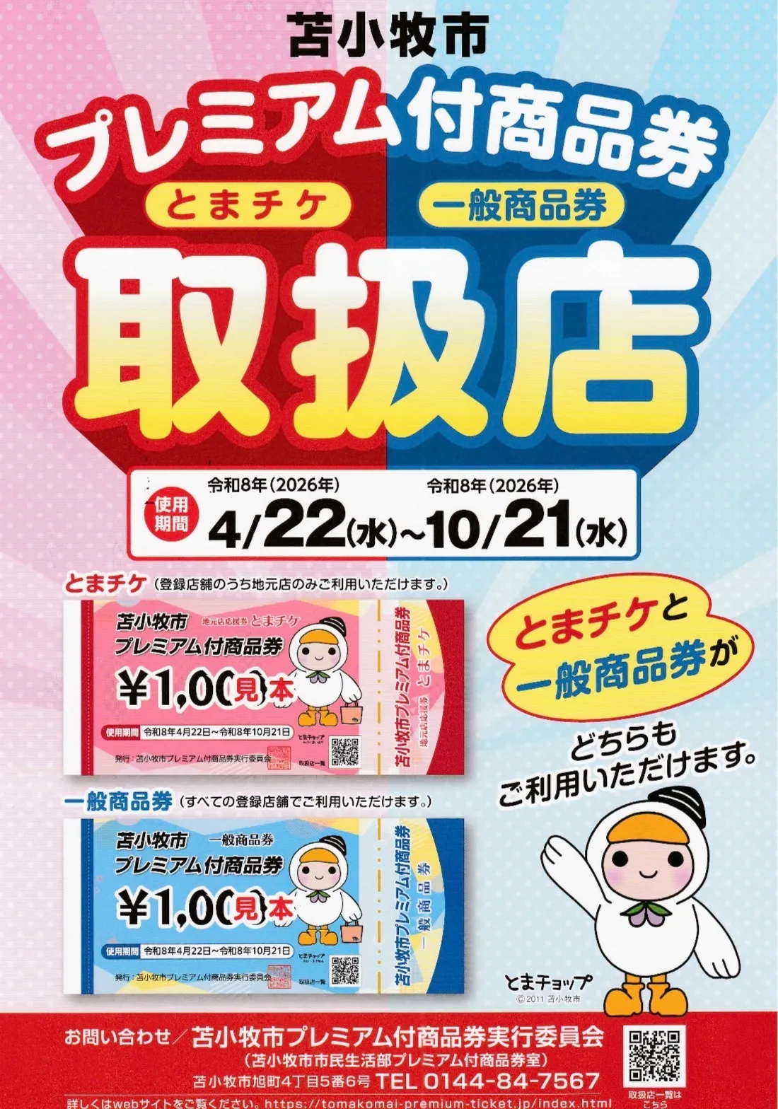プレミアム商品券取扱店