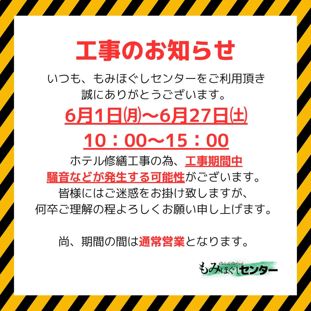 ホテル工事に伴うご案内